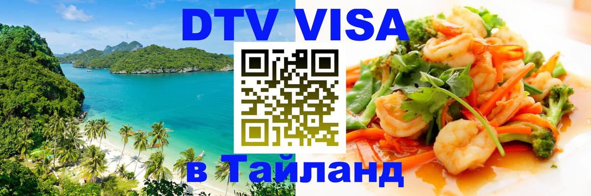DTV (ДТВ) visa Таиланд Каспийск 