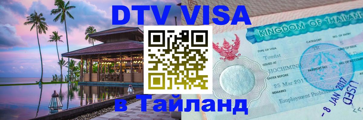 Как сделать DTV визу в Тайланд Каспийск 